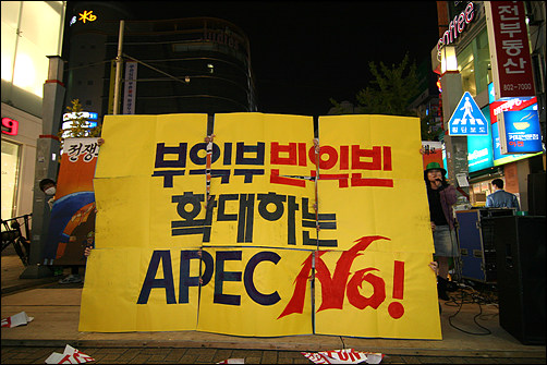 "부익부빈익빈 확대하는 APEC NO!"라는 카드섹션이 펼쳐지고 있다. 